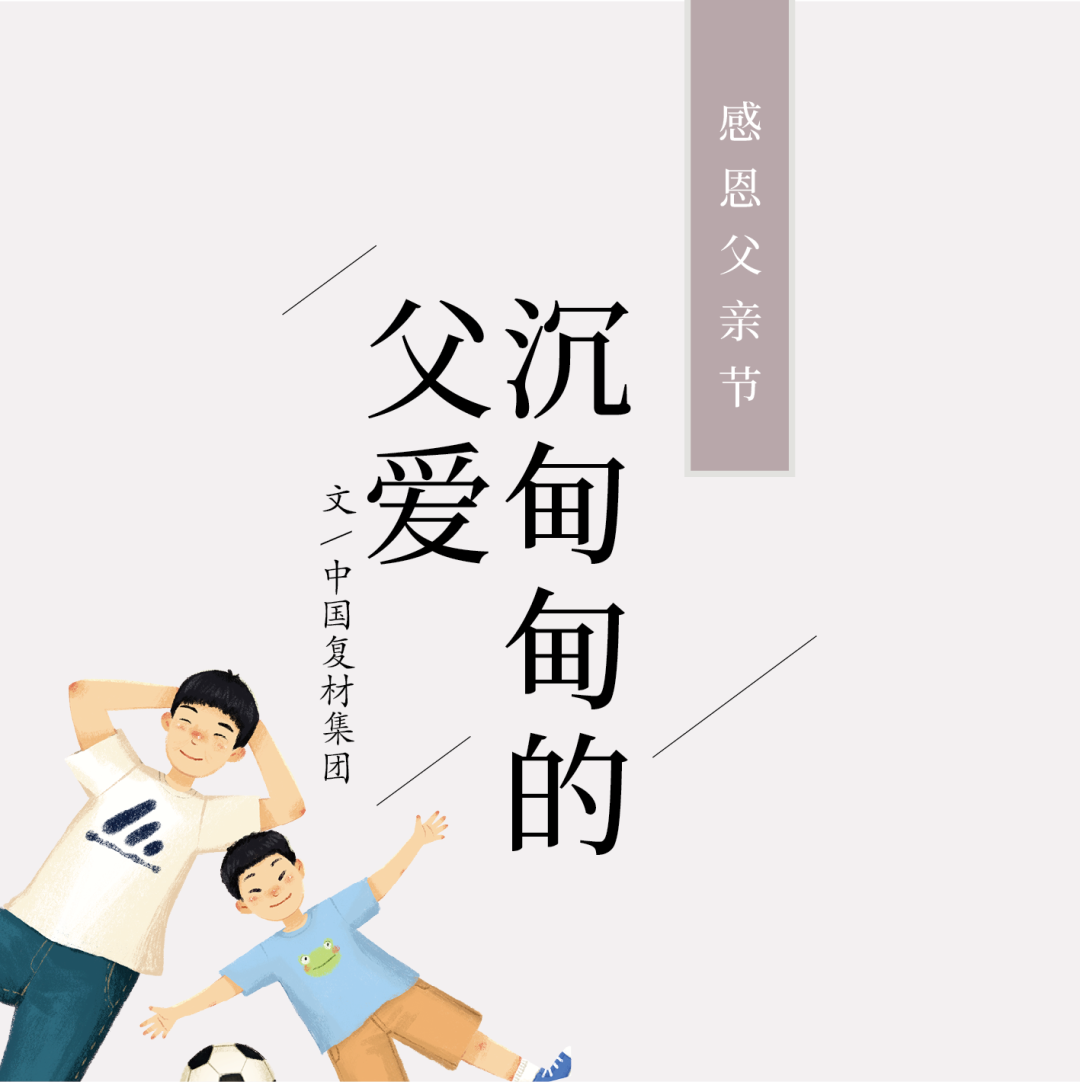 		父亲节 | 面临生涯中的艰难险阻，，TA历来没有畏惧退缩_故事_CA88集团有限公司	