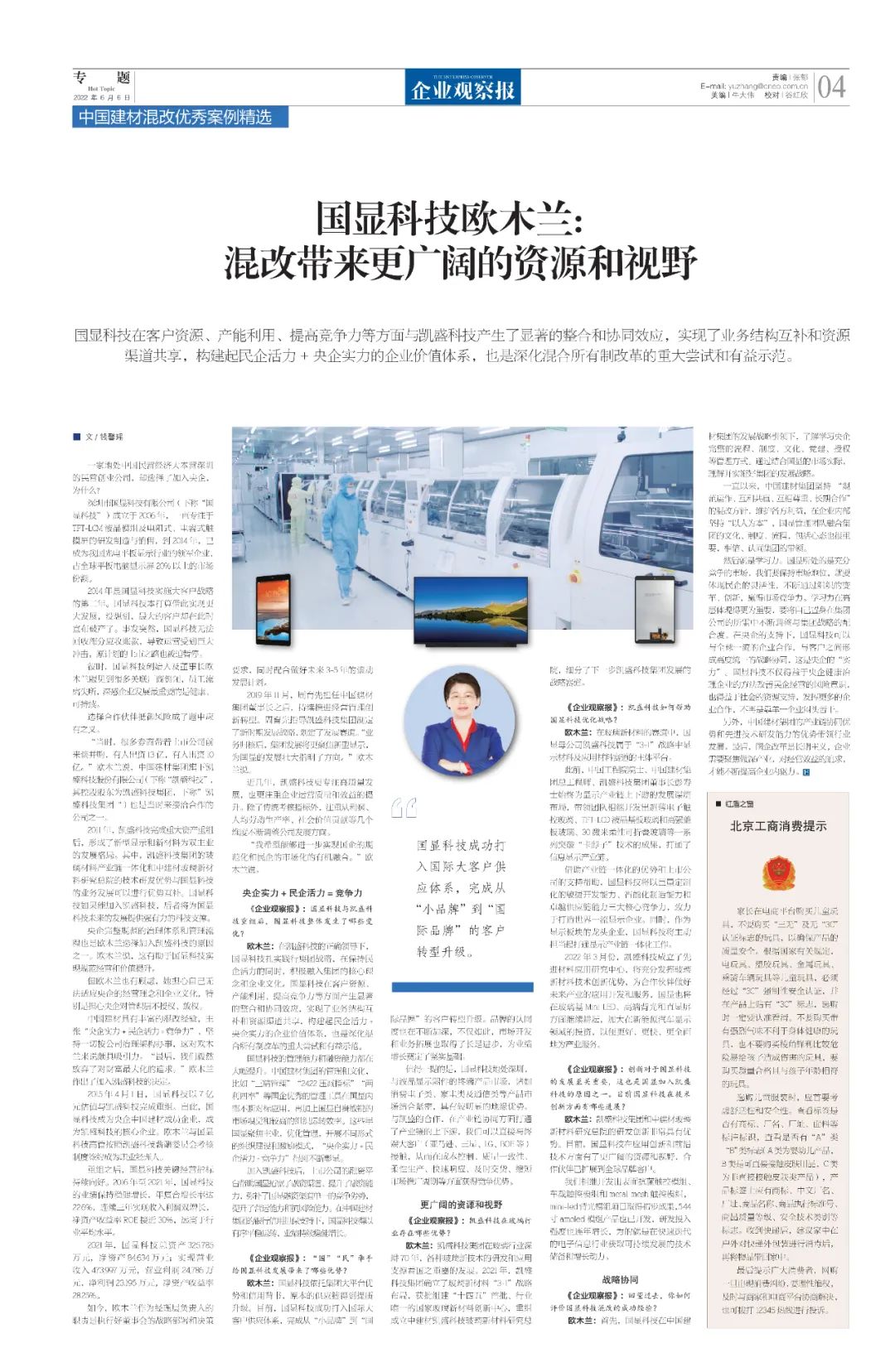 		刷新亲历者访谈 | 国显科技欧木兰：混改带来更辽阔的资源和视野_媒体报道_CA88集团有限公司	