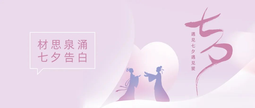 		七夕节 | “材”思泉涌，，，一起谛听来自质料的浪漫广告！_图片_CA88集团有限公司	
