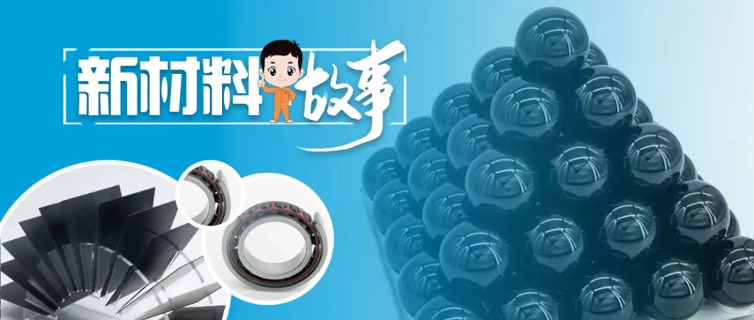 		新质料故事 | 氮化硅陶瓷球：科技立异让这颗“明珠”越发璀璨耀眼_故事_CA88集团有限公司	