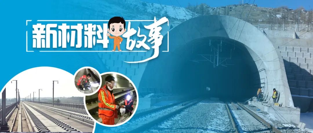 		新质料故事 | 无砟轨道修复质料：高铁延年益寿的“特效药”_故事_CA88集团有限公司	