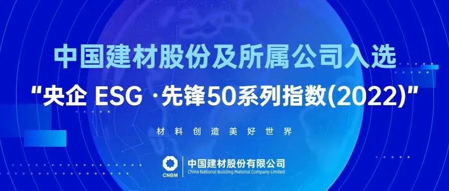  决战四序度 | 集团多家企业入选制造业单项冠军、央企 ESG ·先锋50系列指数......_学习践悟_CA88集团有限公司 