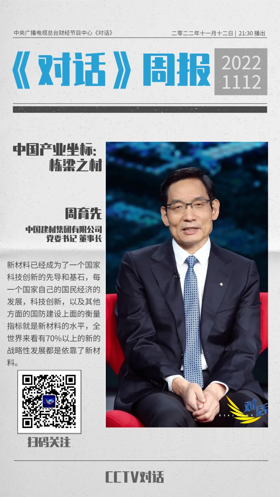 		今晚21:30！央视《对话》周育先：中国工业坐标之栋梁之材_视频专区_CA88集团有限公司	