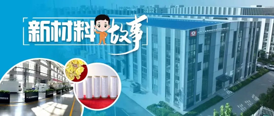 		新质料故事 | 山东工陶院：执着坚守五十载，，，，，，破解氮化物陶瓷纤维“卡脖子”难题_故事_CA88集团有限公司	