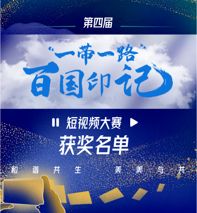		我们又拿奖了！CA88集团2部作品荣获“一带一起”百国印记短视频大赛奖项_责任与文化_CA88集团有限公司	