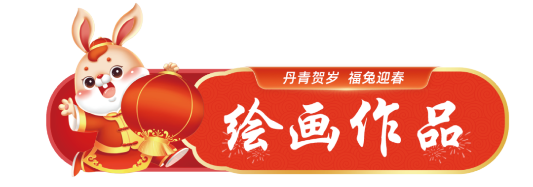 		新春字画篇 | 图画贺岁 福兔迎春_责任与文化_CA88集团有限公司	