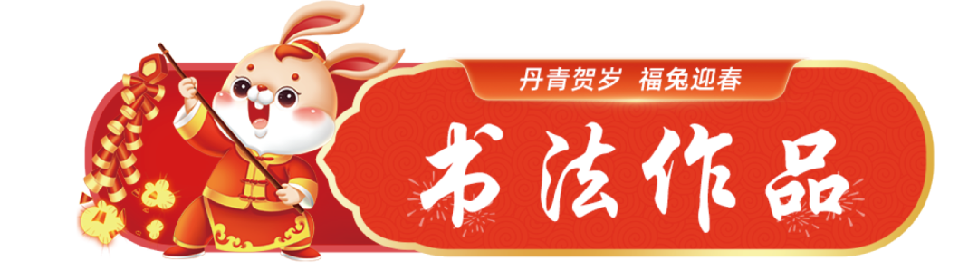 		新春字画篇 | 图画贺岁 福兔迎春_责任与文化_CA88集团有限公司	