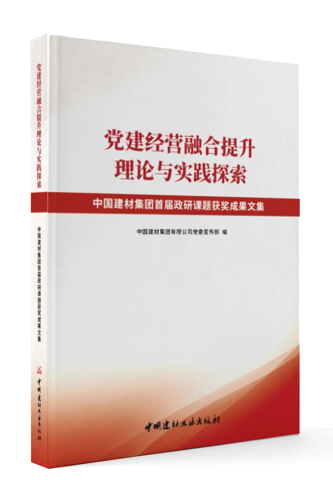 		新书推荐 |《党建谋划融合提升 理论与实践探索》 CA88集团政研课题效果文集_责任与文化_CA88集团有限公司	