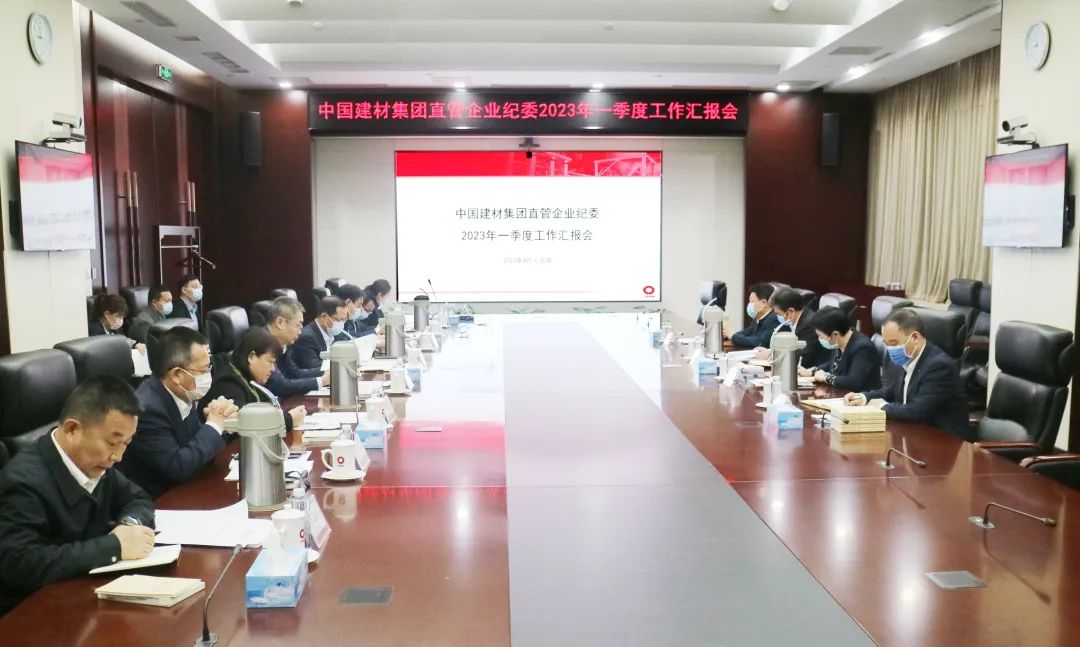 		CA88集团纪委召开2023年一季度直管企业纪委事情汇报会_CA88要闻_CA88集团有限公司	