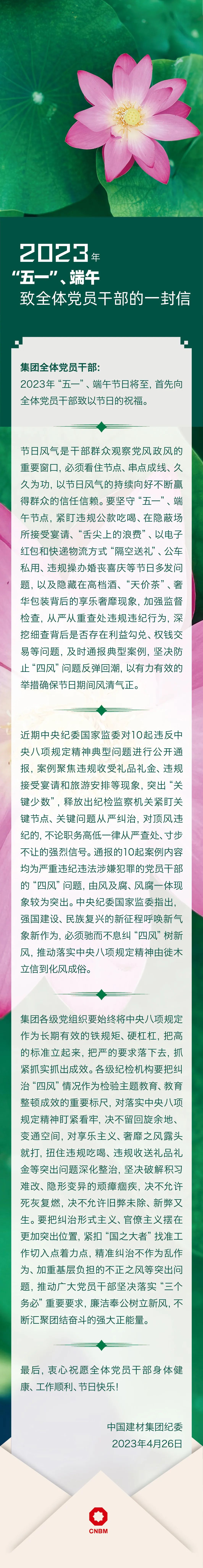 		2023年“五一”、端午致全体党员干部的一封信_通知通告_CA88集团有限公司	