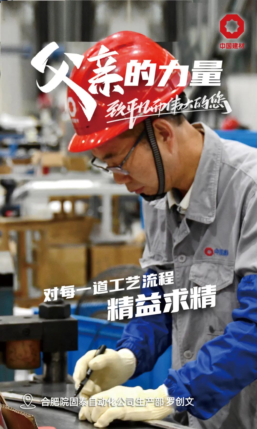 		父亲的实力│致敬每一位建材的“硬核”爷们_责任与文化_CA88集团有限公司	