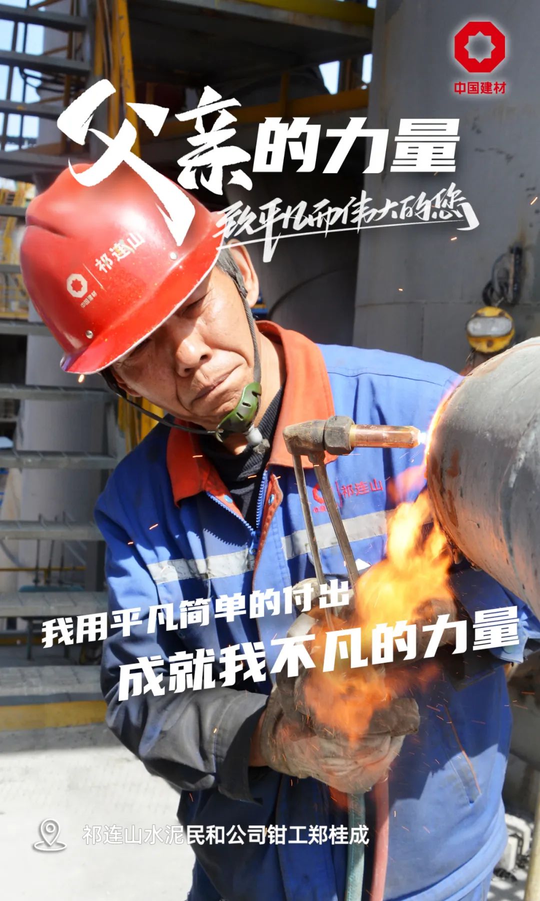 		父亲的实力│致敬每一位建材的“硬核”爷们_责任与文化_CA88集团有限公司	