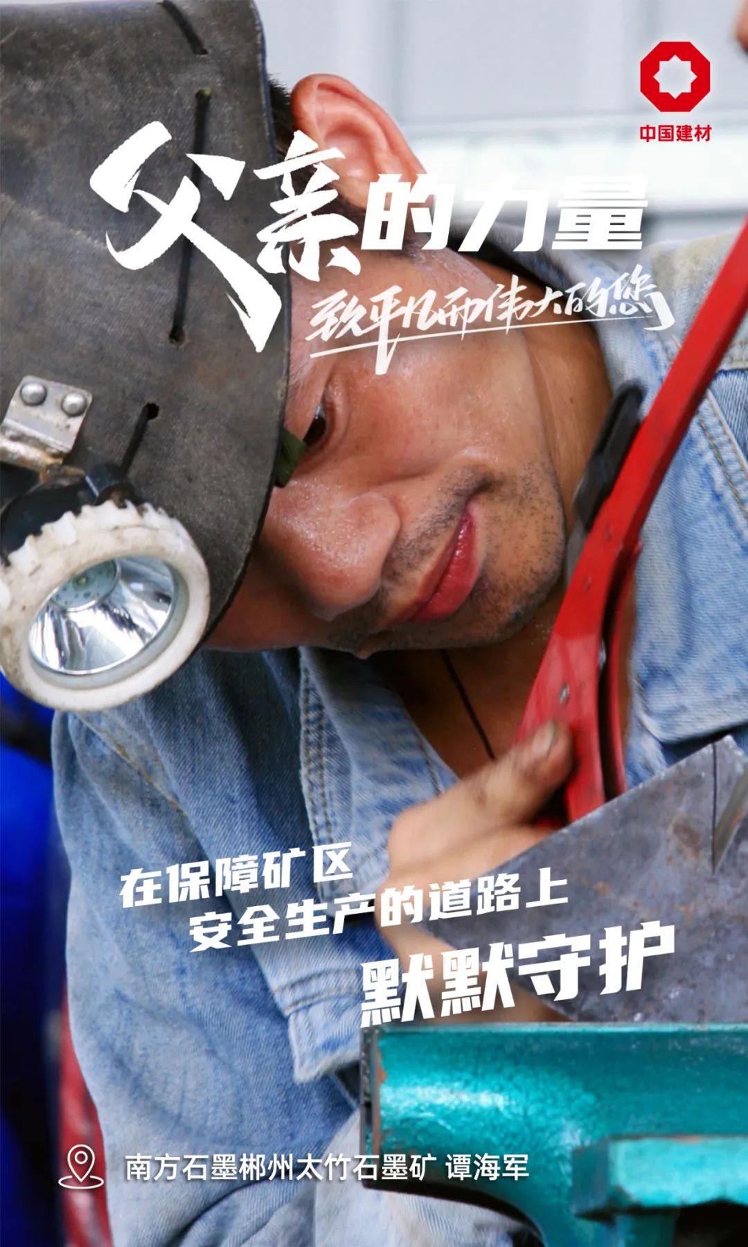 		父亲的实力│致敬每一位建材的“硬核”爷们_责任与文化_CA88集团有限公司	