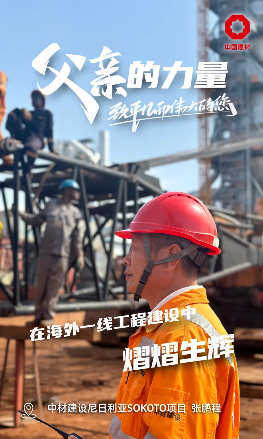 		父亲的实力│致敬每一位建材的“硬核”爷们_责任与文化_CA88集团有限公司	