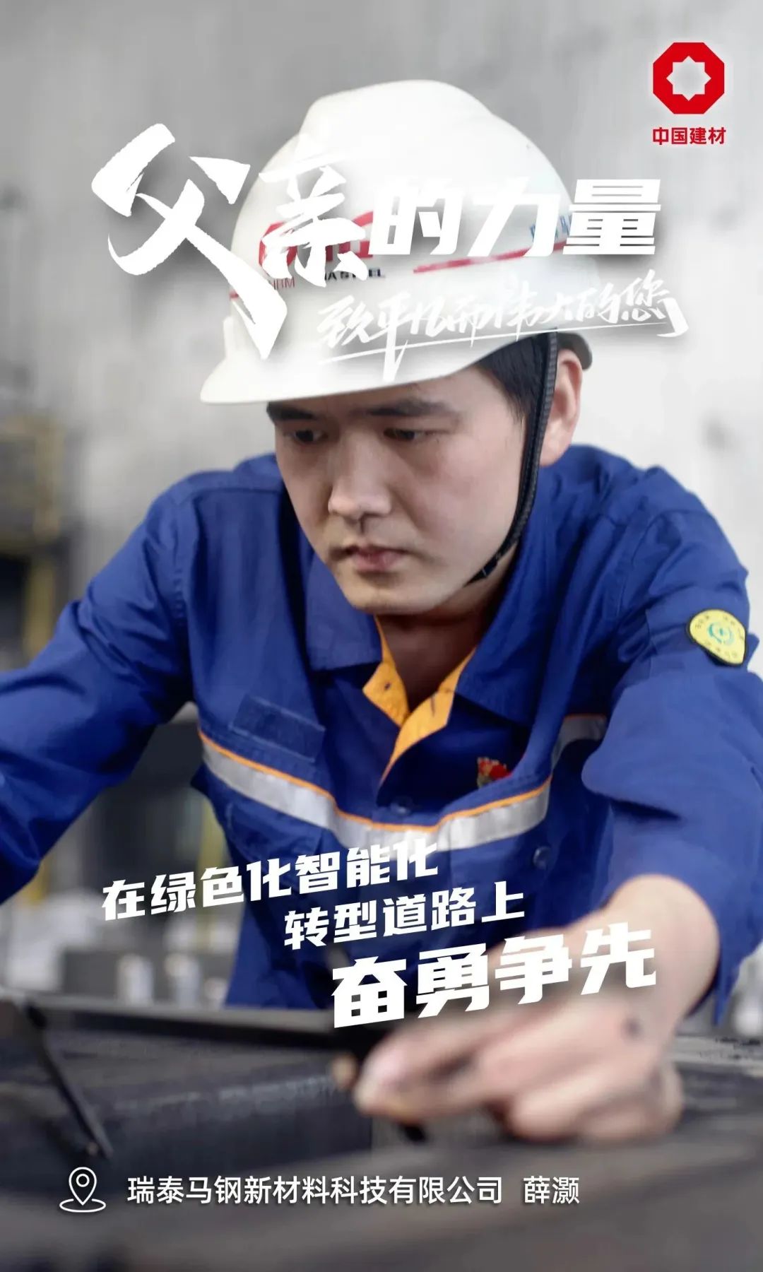 		父亲的实力│致敬每一位建材的“硬核”爷们_责任与文化_CA88集团有限公司	