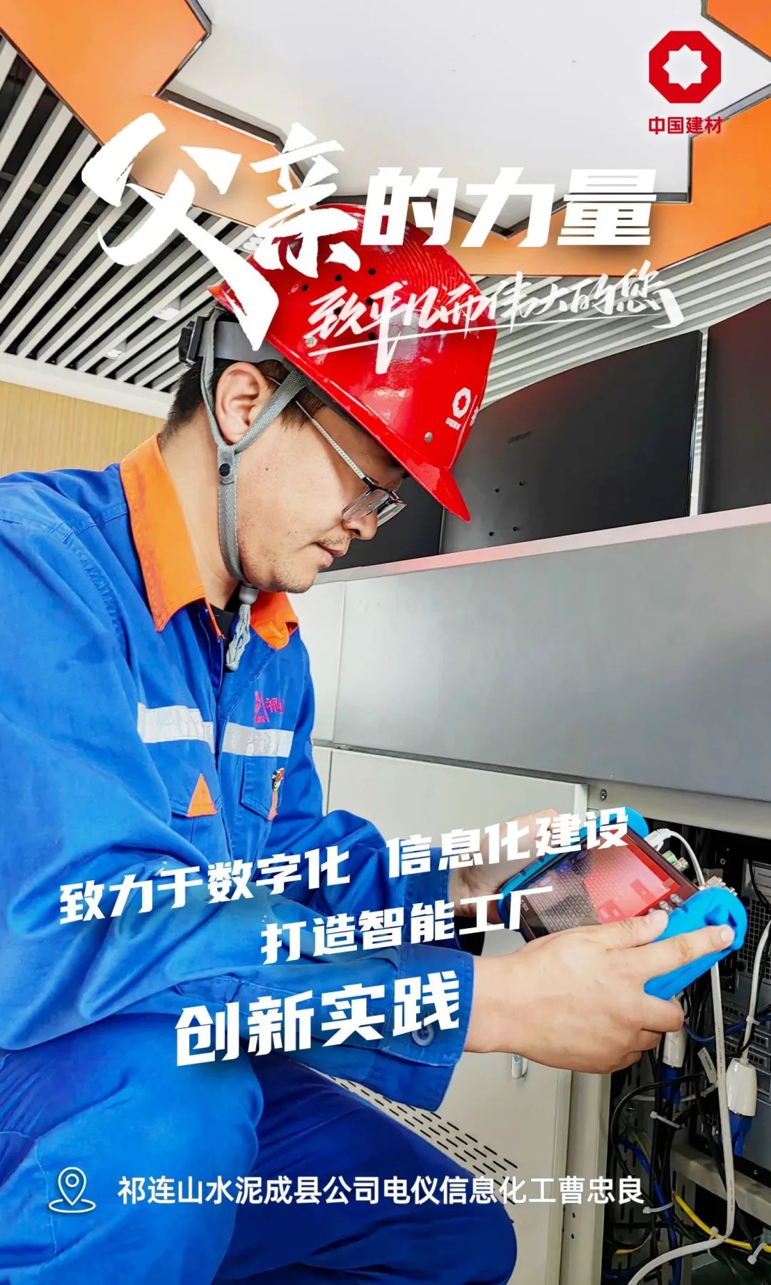 		父亲的实力│致敬每一位建材的“硬核”爷们_责任与文化_CA88集团有限公司	
