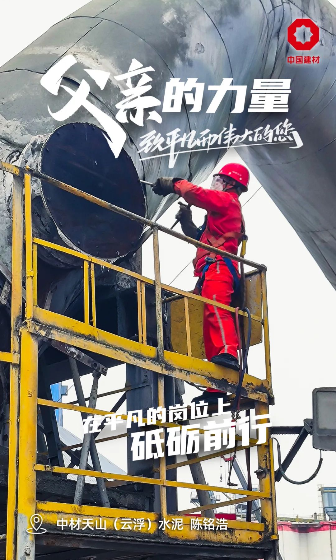 		父亲的实力│致敬每一位建材的“硬核”爷们_责任与文化_CA88集团有限公司	