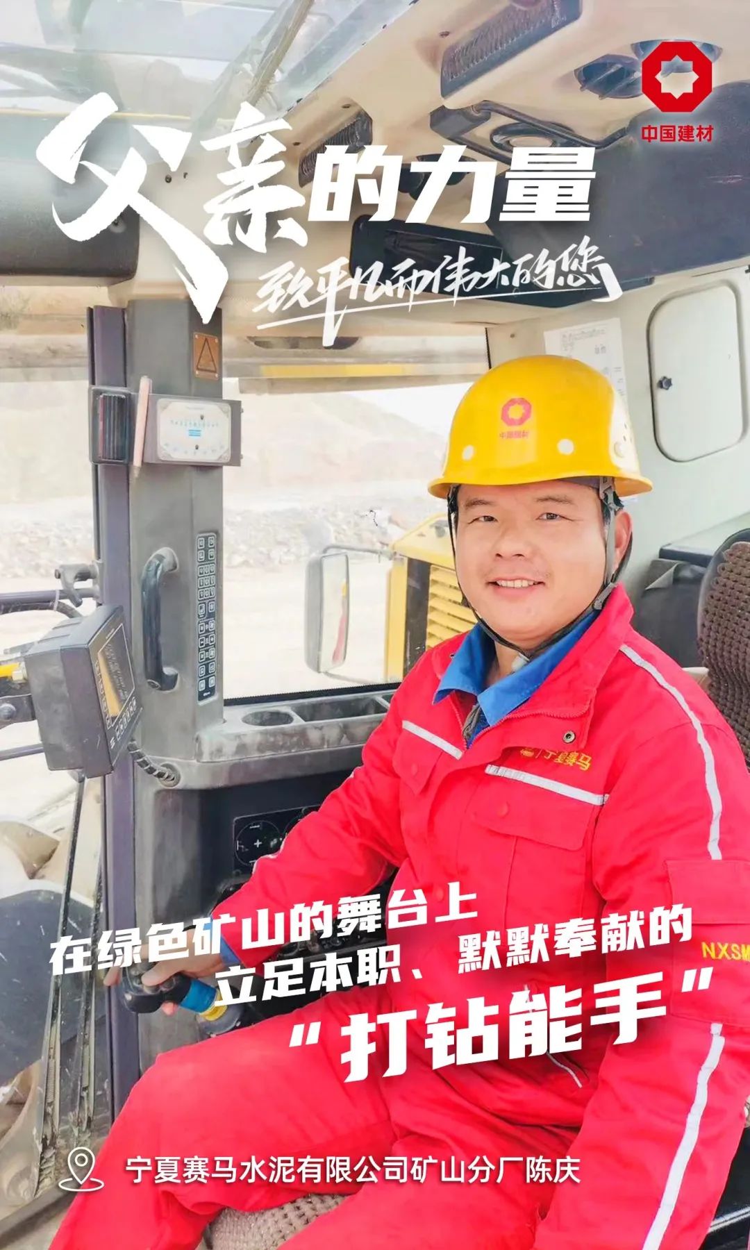 		父亲的实力│致敬每一位建材的“硬核”爷们_责任与文化_CA88集团有限公司	