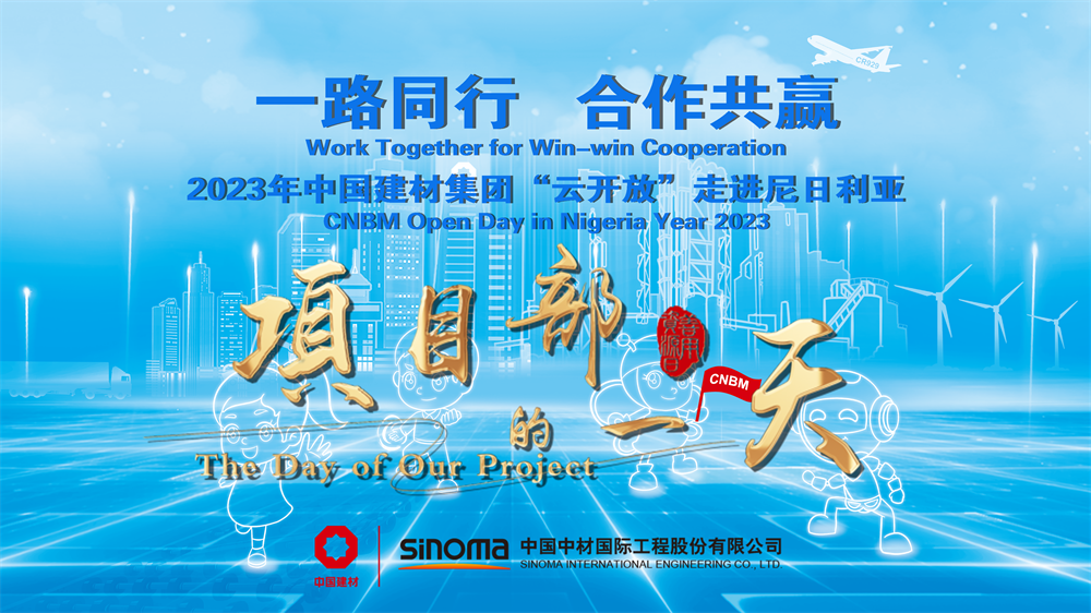 		善用资源开放日 | 中材国际尼日利亚从“相通”走向“深融”：带您“云看”外洋项目部的一天_视频专区_CA88集团有限公司	