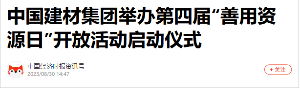		CA88集团第四届“善用资源日”开放运动燃爆出圈_质料强国_CA88集团有限公司	