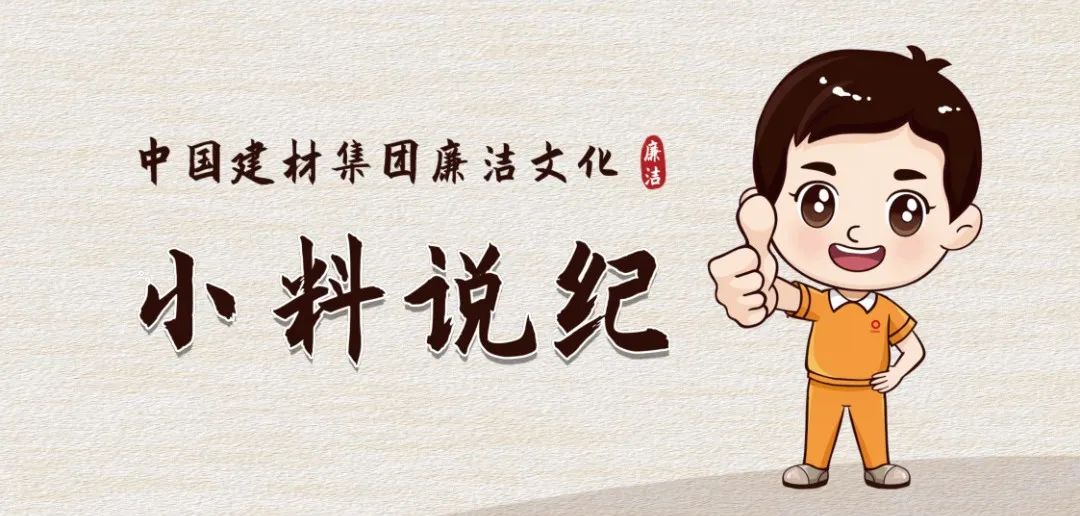 		小料说纪 | 厚植清廉文化，，，营造风清气正的政治生态（第一期）_责任与文化_CA88集团有限公司	
