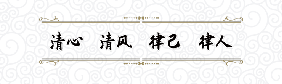 		小料说纪 | 厚植清廉文化，，，营造风清气正的政治生态（第一期）_责任与文化_CA88集团有限公司	