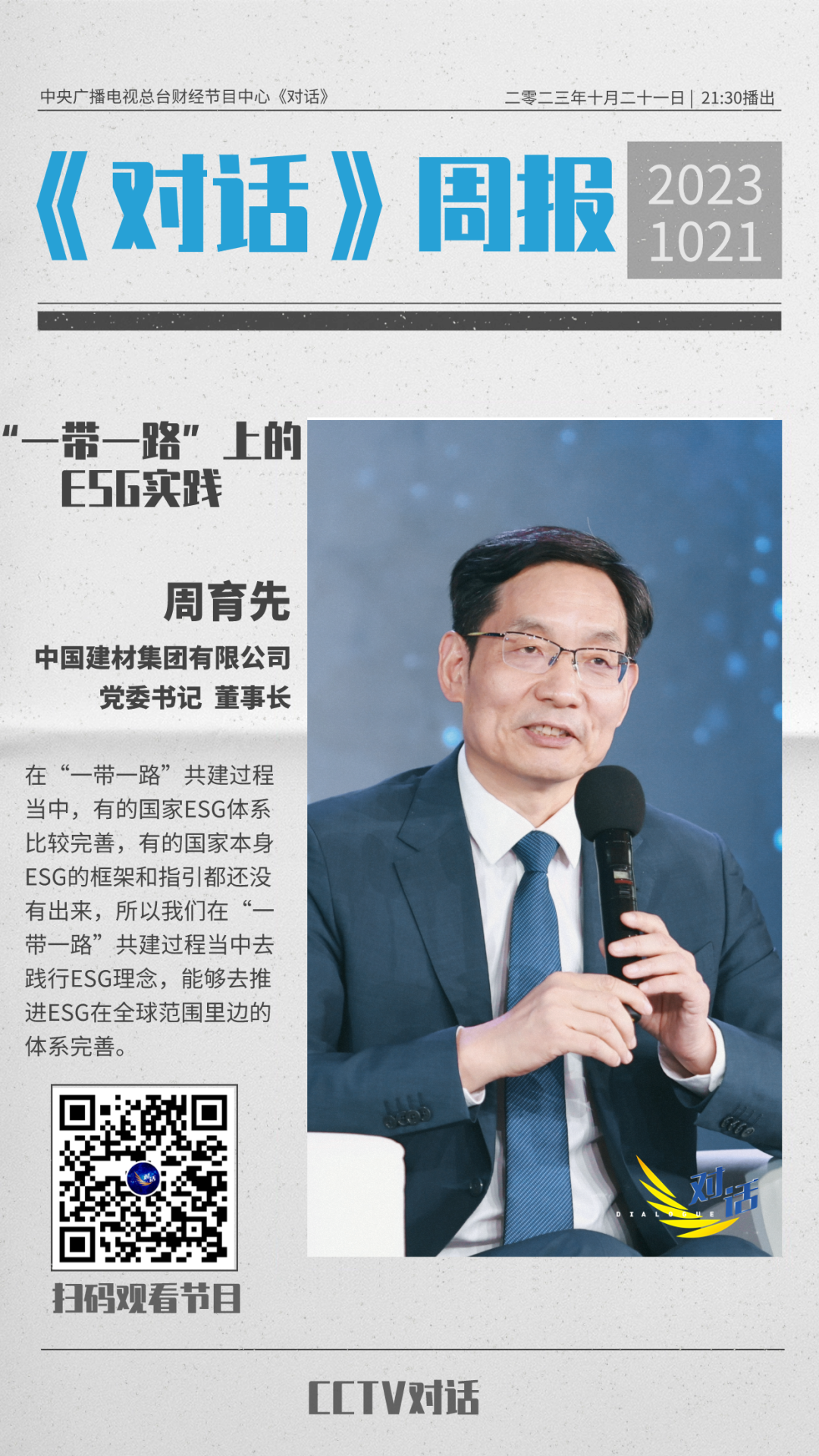 		央视《对话》预告 | 周育先泛论CA88“一带一起”上的ESG实践_媒体报道_CA88集团有限公司	
