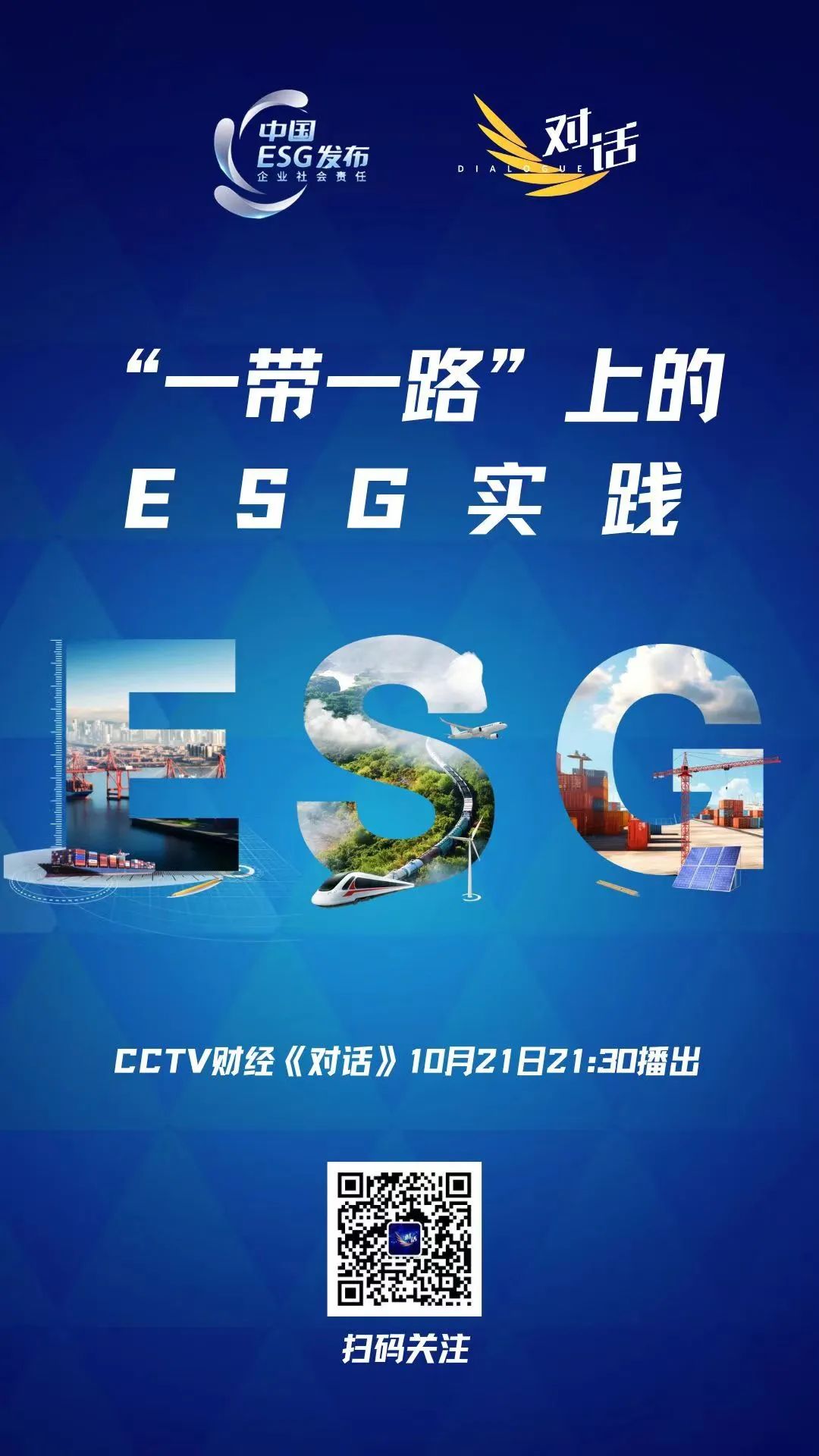 		央视《对话》预告 | 周育先泛论CA88“一带一起”上的ESG实践_媒体报道_CA88集团有限公司	
