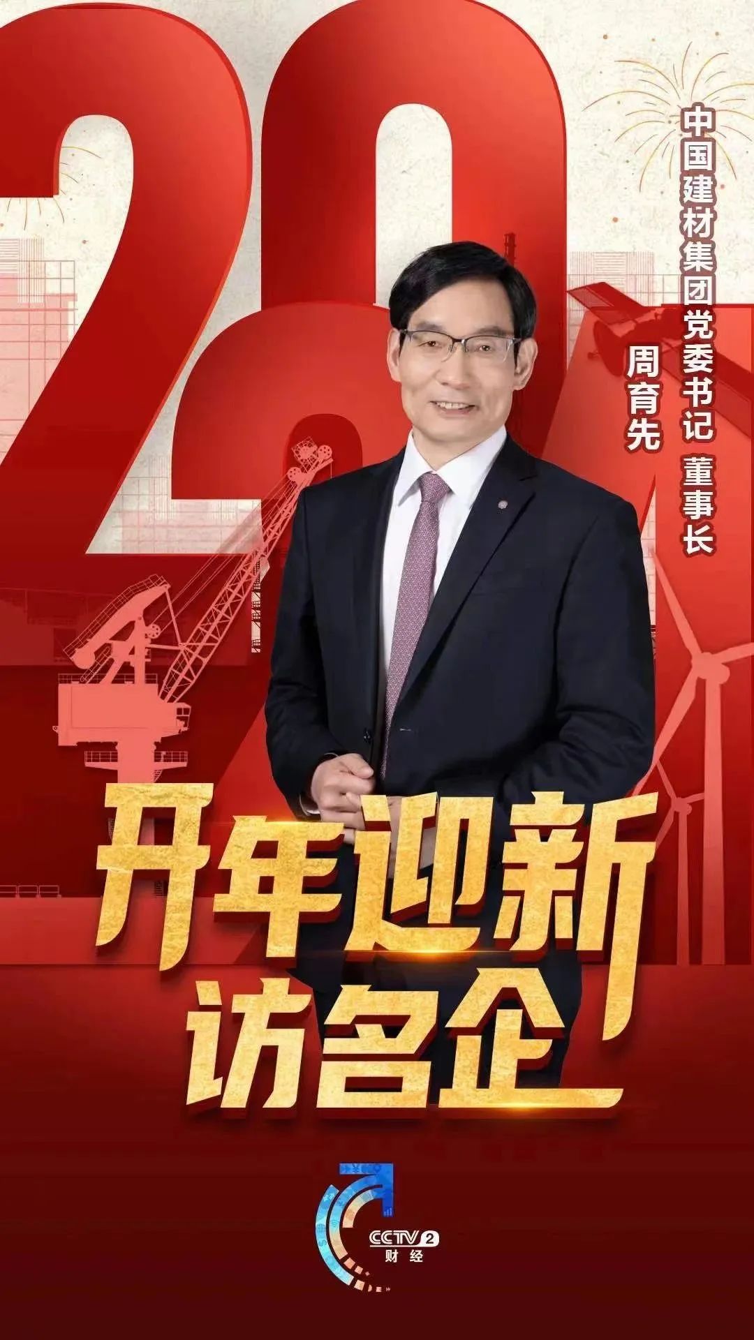 		开年迎新访名企｜今晚八点半锁定央视财经频道，，，，，听周育先讲述坚持两头发力、打造国之大材的故事～_媒体报道_CA88集团有限公司	