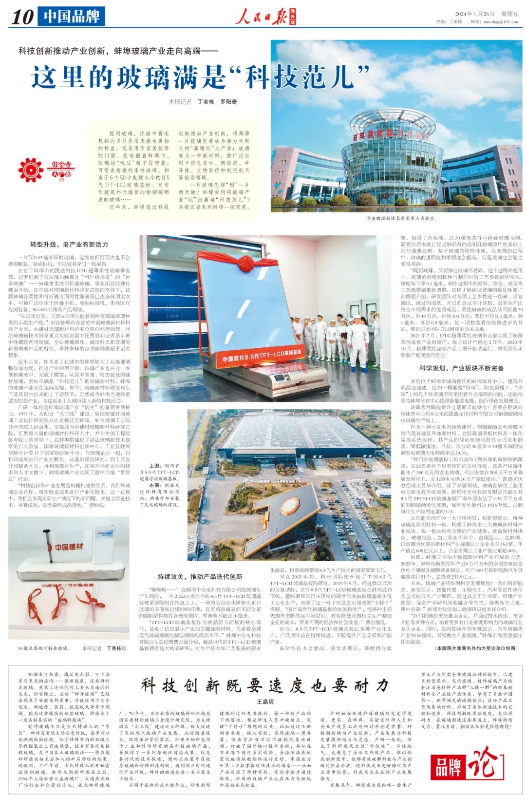 		《人民日报》整版聚焦“科技范儿”的玻璃_媒体报道_CA88集团有限公司	