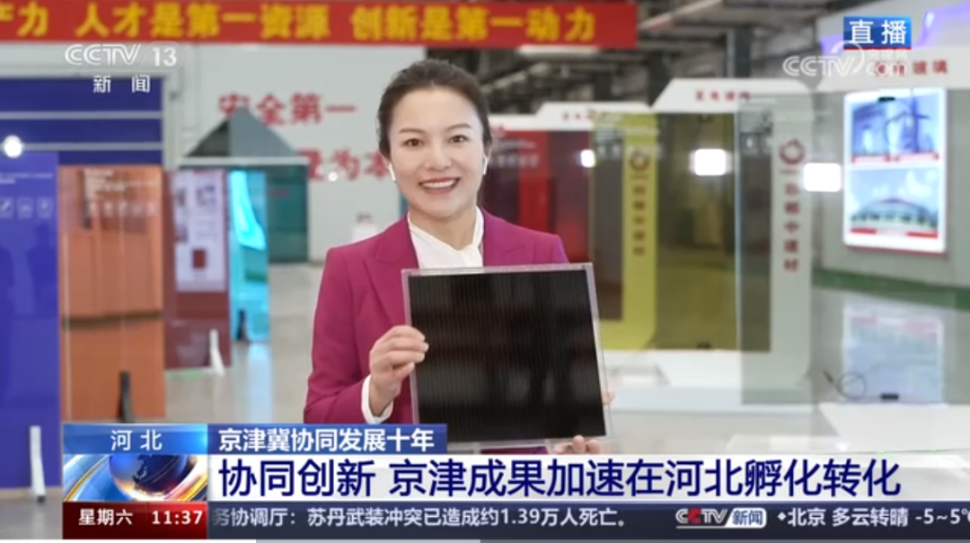 		央视《新闻直播间》 | 京津冀协同生长十周年：凯盛发电玻璃 让修建穿上节能外衣_媒体报道_CA88集团有限公司	