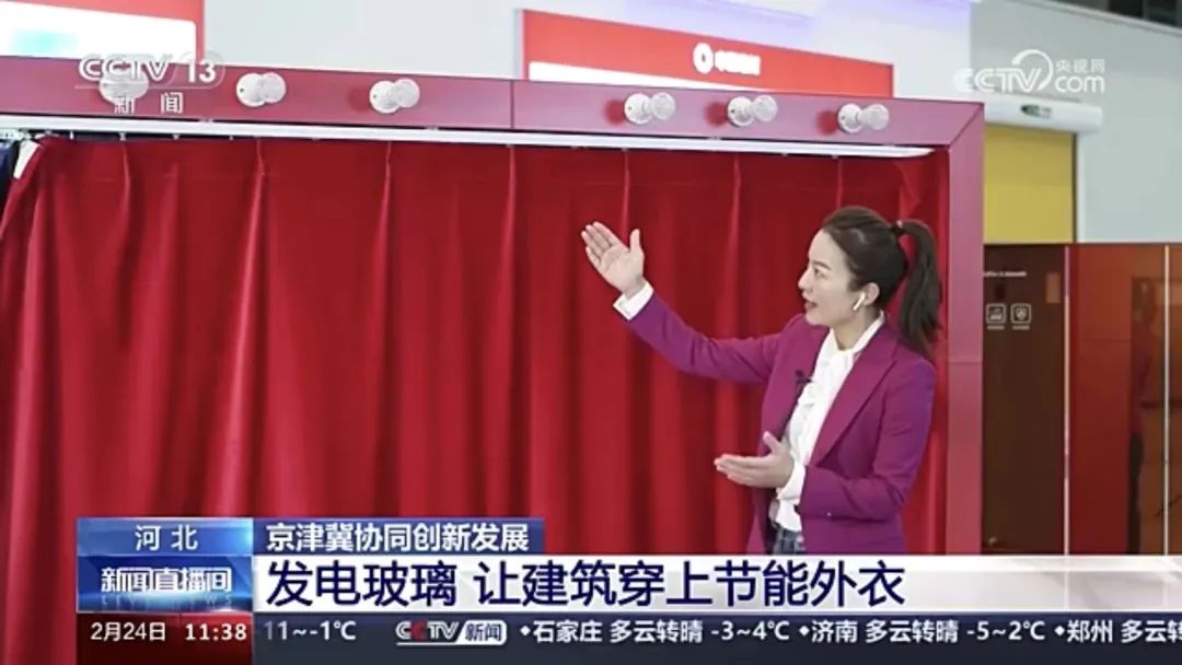 		央视《新闻直播间》 | 京津冀协同生长十周年：凯盛发电玻璃 让修建穿上节能外衣_媒体报道_CA88集团有限公司	