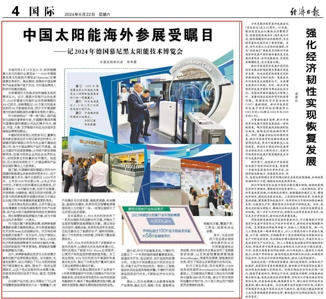 		 国际范儿 | 《经济日报》点赞CA88国际德国公司太阳能参展受瞩目 _媒体报道_CA88集团有限公司	
