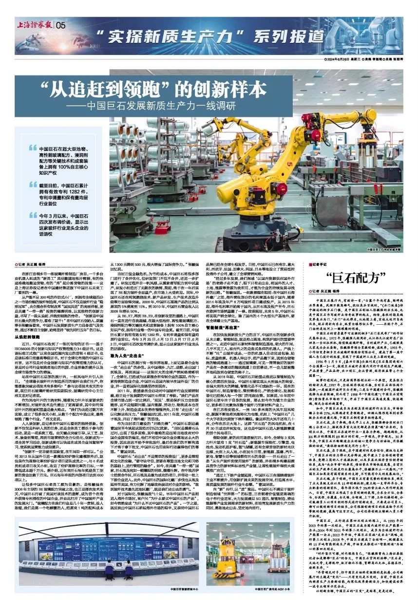 		 新质生产力 | 上海证券报：中国巨石“从追赶到领跑”的立异样本 _媒体报道_CA88集团有限公司	