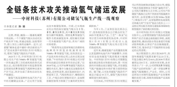 		 新质生产力 | 科技日报：全链条手艺攻关推动氢气储运生长 _媒体报道_CA88集团有限公司	