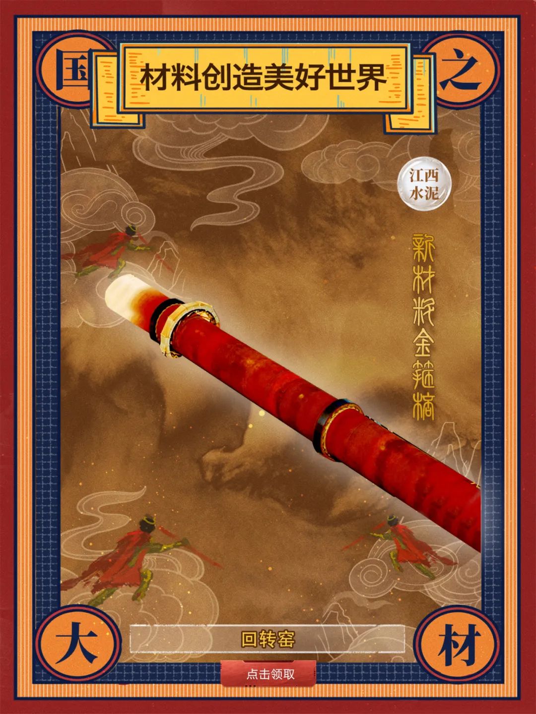 		 酷！建材天命人钟意的“金箍棒”来也～ _责任与文化_CA88集团有限公司	