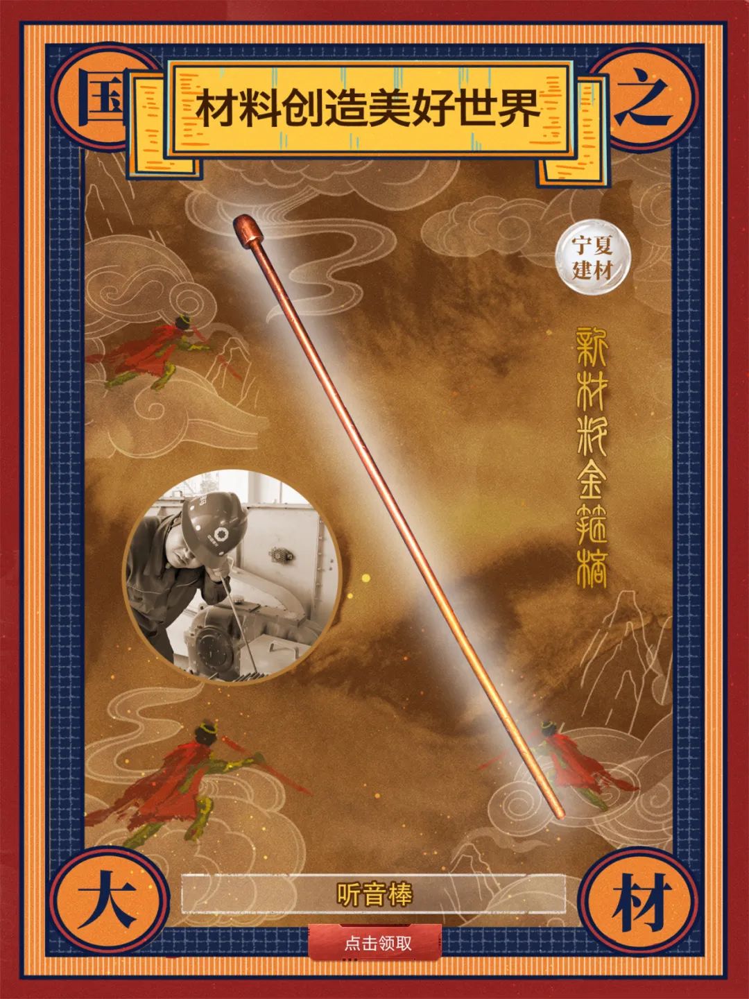 		 酷！建材天命人钟意的“金箍棒”来也～ _责任与文化_CA88集团有限公司	