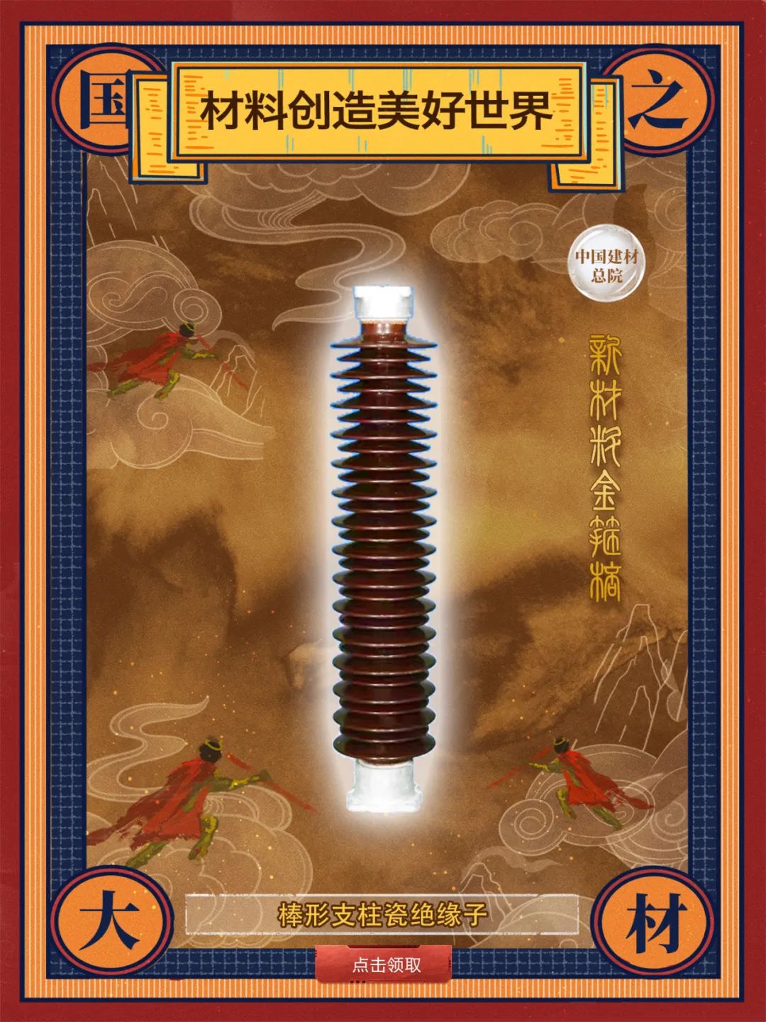 		 酷！建材天命人钟意的“金箍棒”来也～ _责任与文化_CA88集团有限公司	