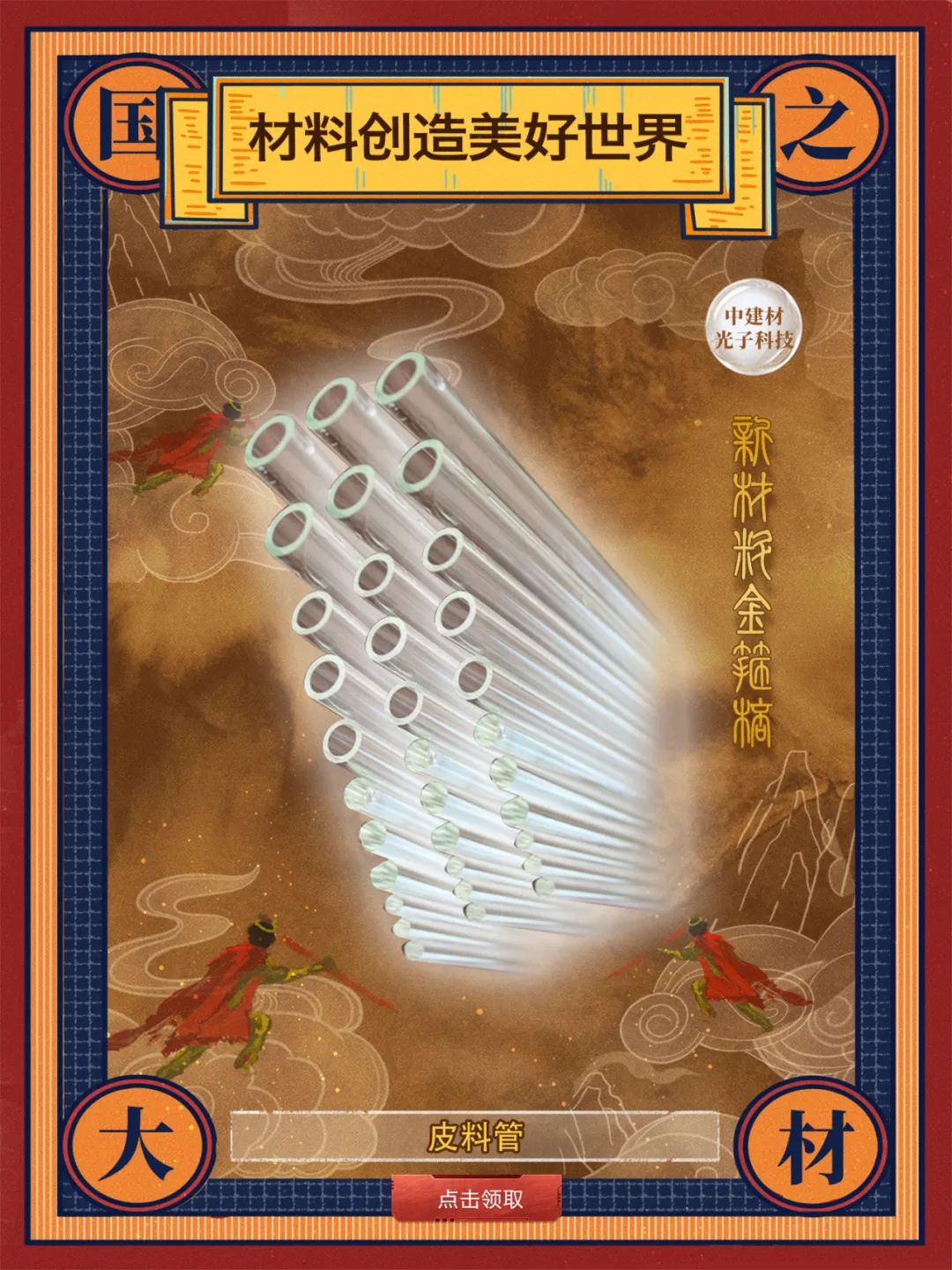 		 酷！建材天命人钟意的“金箍棒”来也～ _责任与文化_CA88集团有限公司	