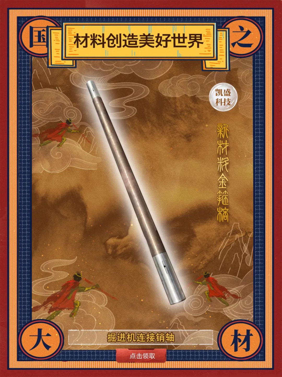 		 酷！建材天命人钟意的“金箍棒”来也～ _责任与文化_CA88集团有限公司	