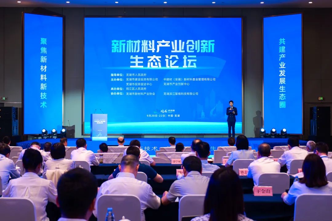 		 聚焦新质料新手艺 共建工业生长生态圈——新质料工业立异生态论坛在芜湖召开 _CA88要闻_CA88集团有限公司	