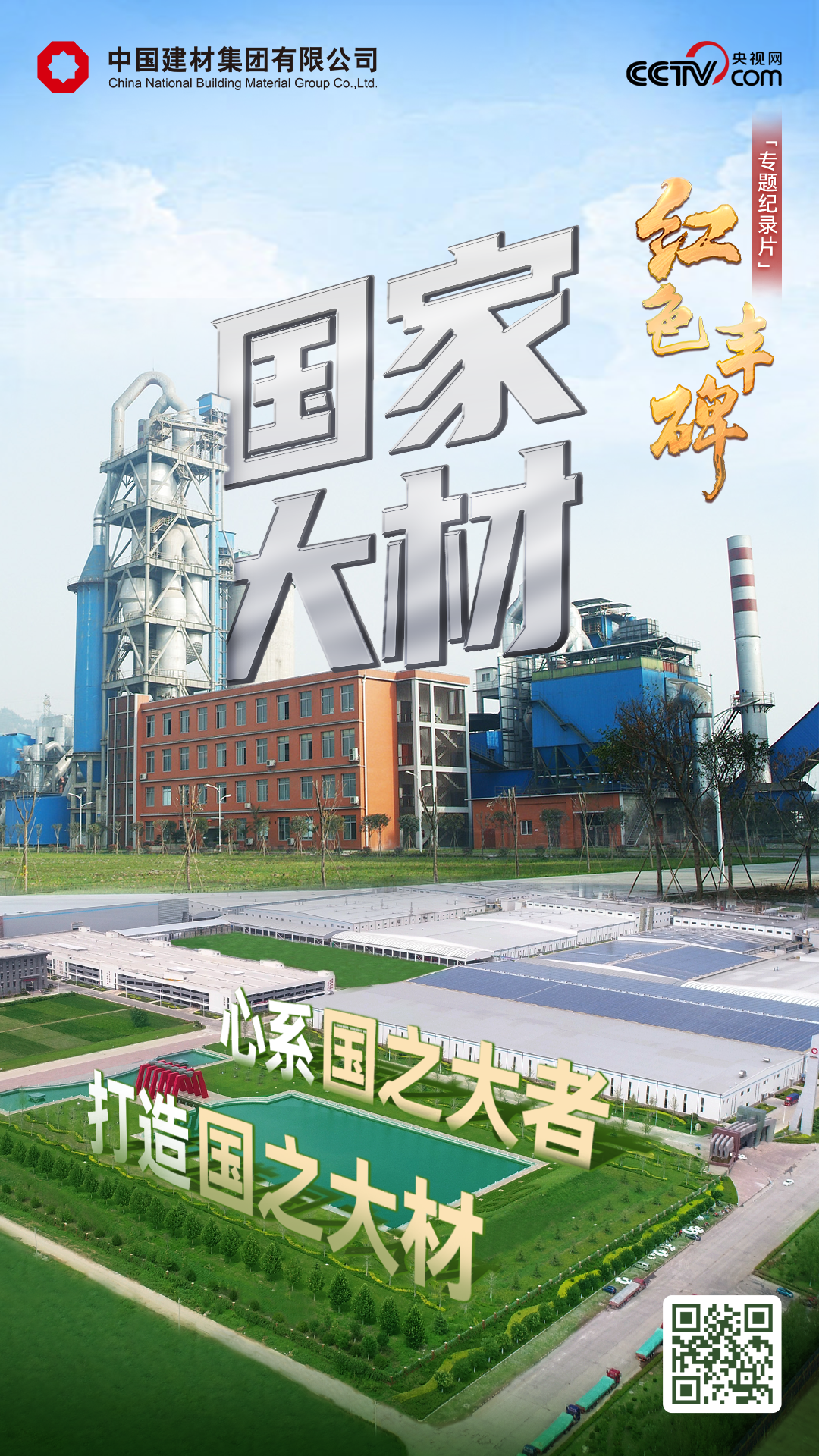 		 致敬75周年｜追随央视《红色丰碑：质料强国》，，，，，探寻建材人打造国之大材的印记～ _媒体报道_CA88集团有限公司	