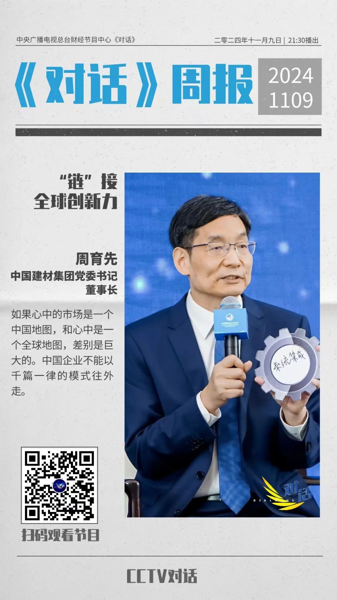 		 今晚21：30｜央视财经《对话》：周育先分享CA88“链”接全球、扩大“朋侪圈”的思索和实践 _企业动态_CA88集团有限公司	