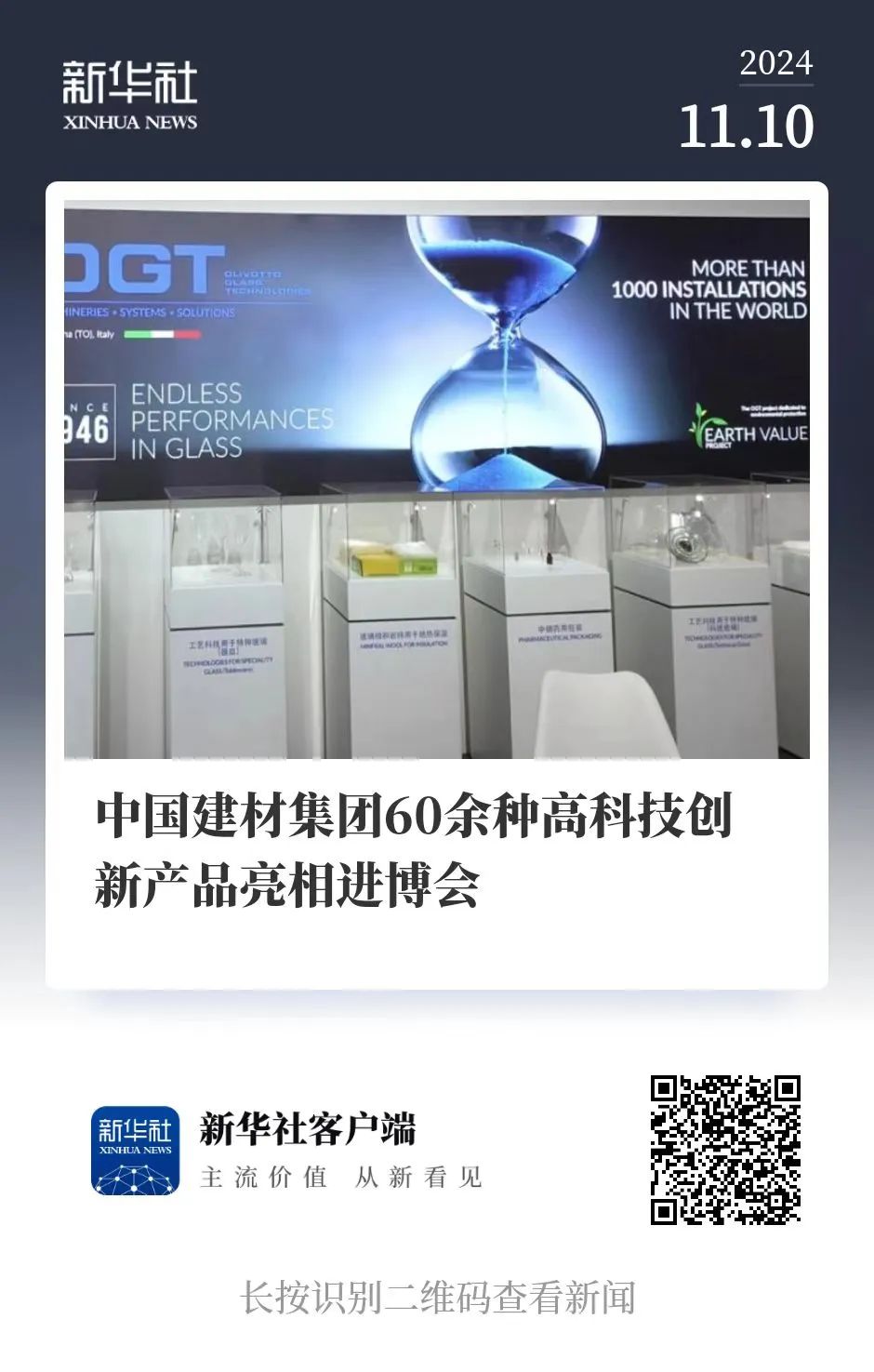 		 新华社、国资小新来进博会CA88集团展馆打卡啦～ _媒体报道_CA88集团有限公司	