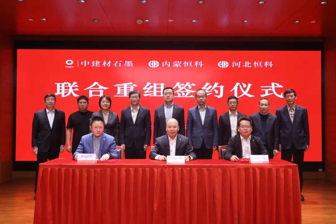 		 中建材石墨与内蒙恒科、河北恒科签署联合重组协议 _CA88要闻_CA88集团有限公司	