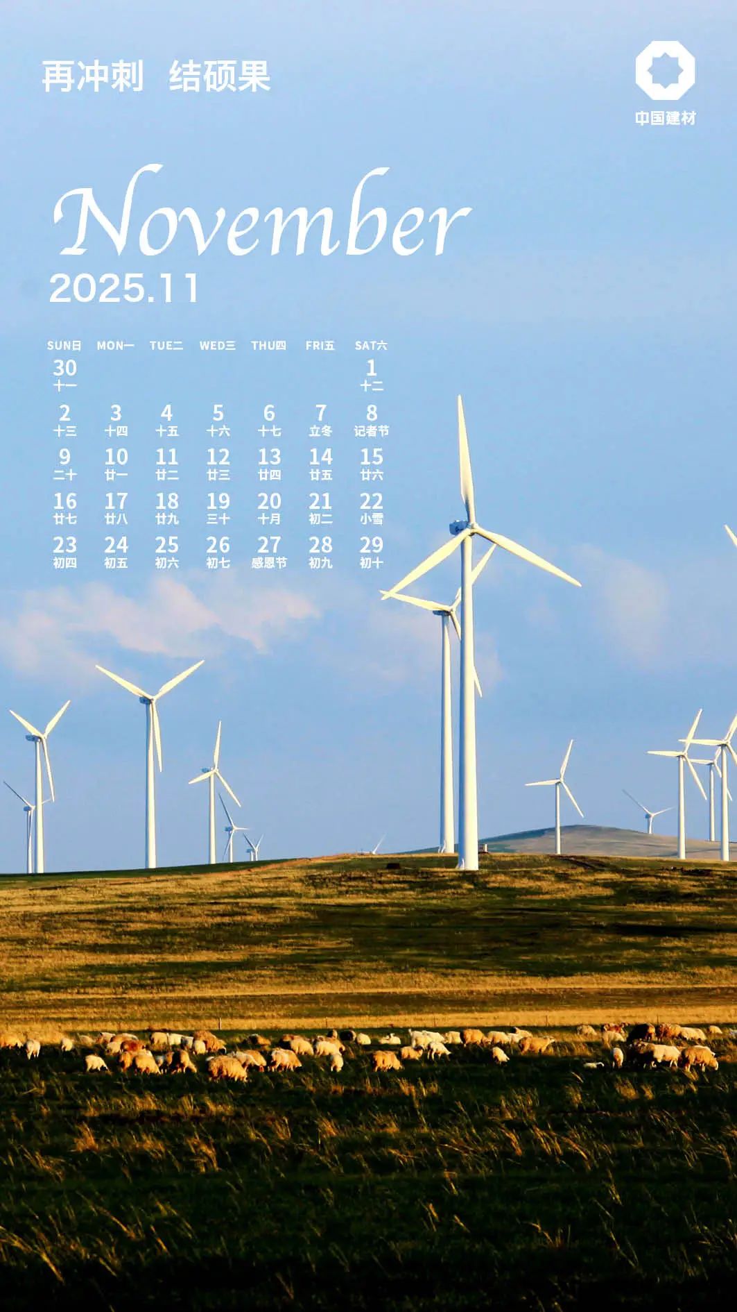 		 启新·所历皆美 ！建材人专属2025年日向来啦！ _责任与文化_CA88集团有限公司	