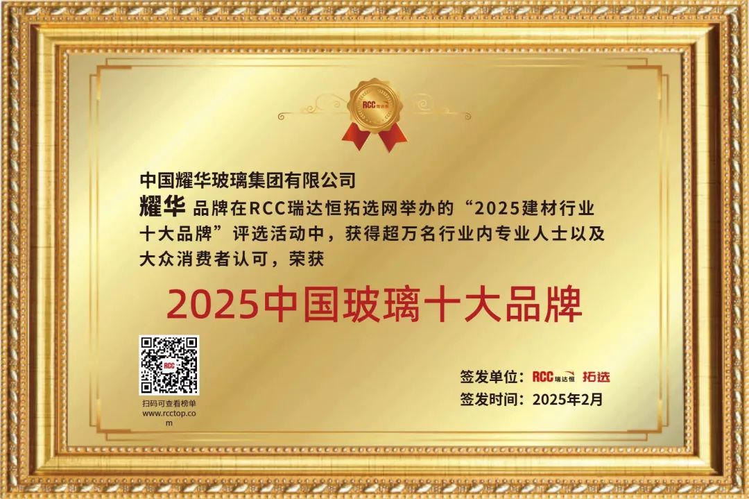		 新质生产力 | 耀华玻璃何以荣获2025中国玻璃十大品牌？？？ _企业动态_CA88集团有限公司	