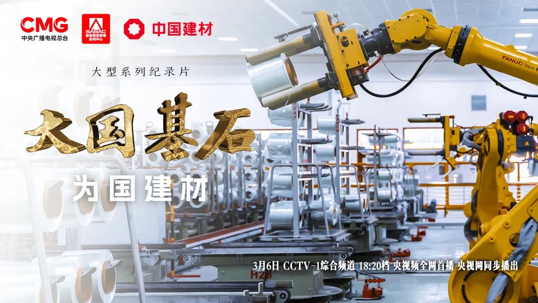 		 3月6日锁定央视大型纪录片《大国基石》“为国建材”！探寻质料强国谜底 _企业动态_CA88集团有限公司	