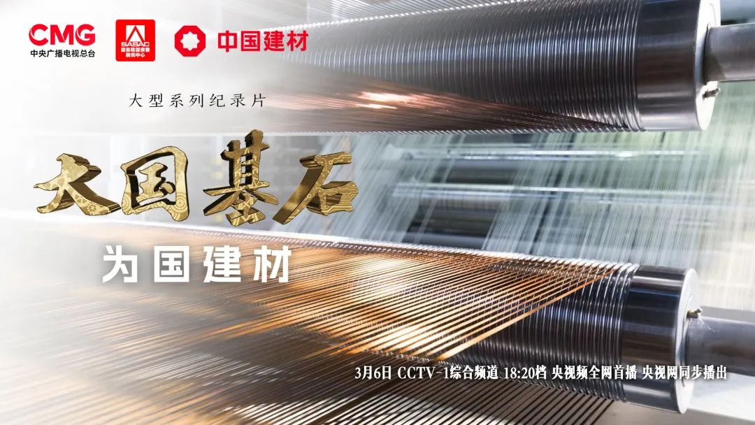 		 3月6日锁定央视大型纪录片《大国基石》“为国建材”！探寻质料强国谜底 _企业动态_CA88集团有限公司	