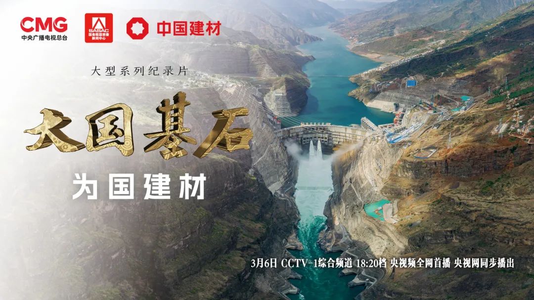 		 3月6日锁定央视大型纪录片《大国基石》“为国建材”！探寻质料强国谜底 _企业动态_CA88集团有限公司	